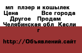 мп3 плэер и кошылек › Цена ­ 2 000 - Все города Другое » Продам   . Челябинская обл.,Касли г.